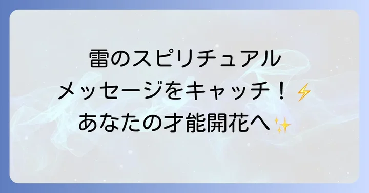 雷が伝えるスピリチュアルメッセージの受け取り方