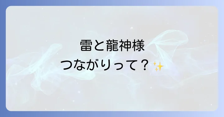 雷と龍神様との深いつながり