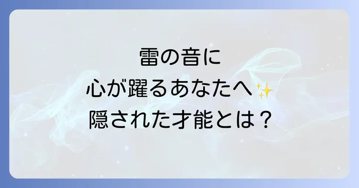 雷が怖いと感じる人のスピリチュアルな意味