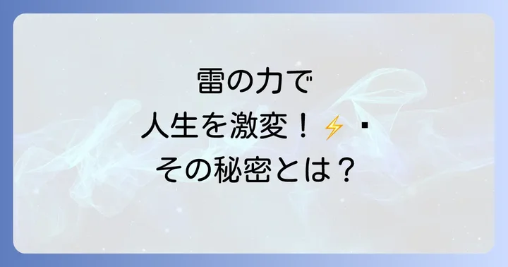 雷のスピリチュアルな力を人生に活かす方法