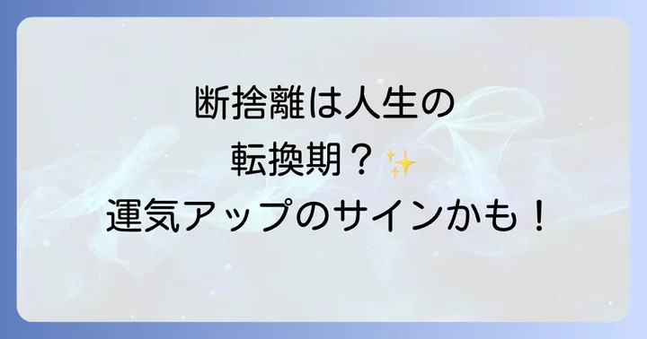 急に断捨離したくなるのはなぜ？スピリチュアルなサインと意味