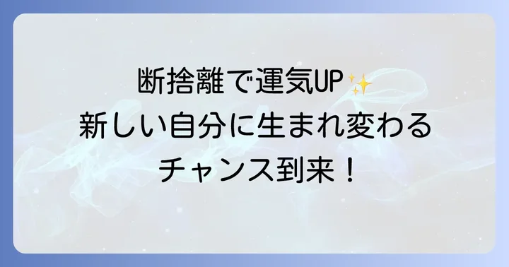 断捨離がもたらすスピリチュアルな効果と運気アップ