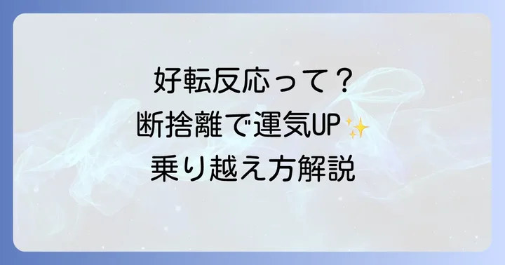 断捨離で起こる「好転反応」とは？その意味と乗り越え方