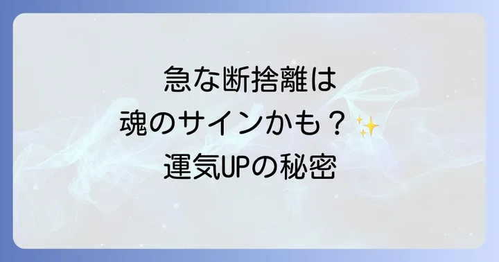 スピリチュアル効果を高める断捨離のコツと実践方法