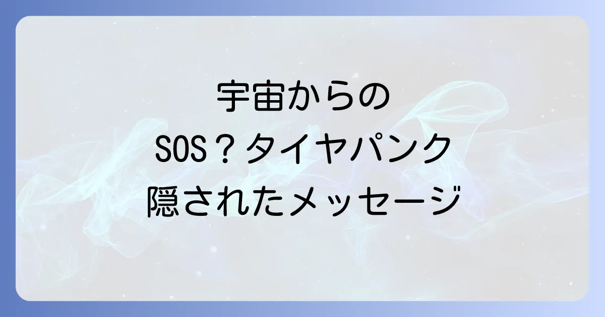 タイヤパンクのスピリチュアルな意味を徹底解説!宇宙からのメッセージと人生の転機
