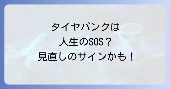 自転車のタイヤパンクが伝えるスピリチュアルなメッセージ