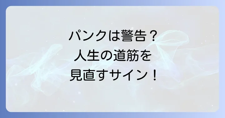 パンクが起こるタイミングや場所が持つスピリチュアルな意味