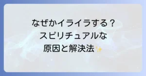 妙にイライラするスピリチュアルな感情の正体と穏やかになる方法を徹底解説