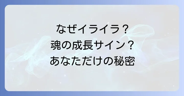 妙にイライラするスピリチュアルな感情はなぜ起こる？その正体とは