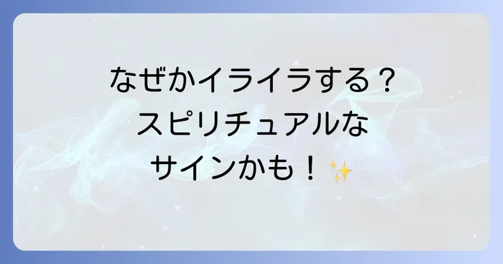 スピリチュアルなイライラを和らげるための具体的な方法