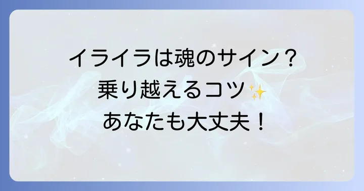 妙にイライラするスピリチュアルな状態を乗り越えるための心構え