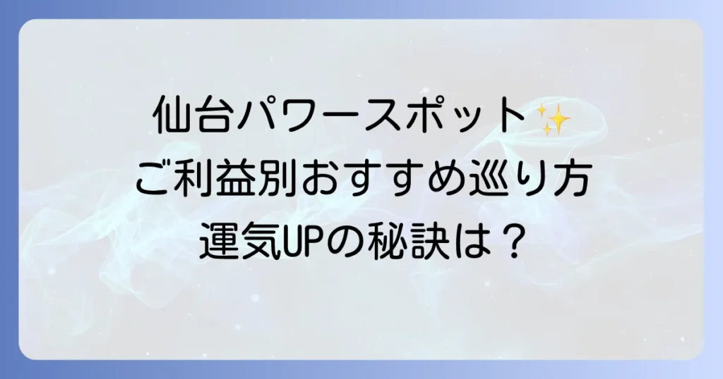 仙台のパワースポットスピリチュアル巡り！ご利益別のおすすめ聖地と心癒される場所を徹底解説