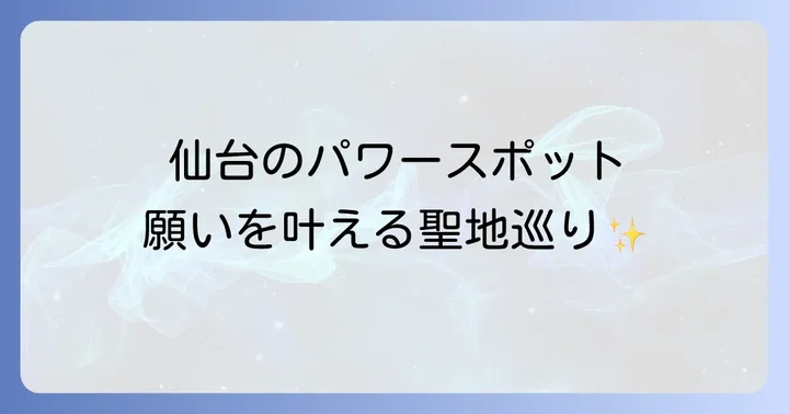 仙台のパワースポットが持つスピリチュアルな魅力とは