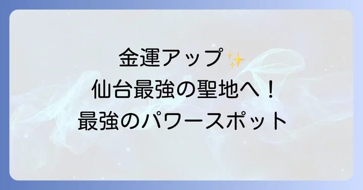 金運・仕事運アップを願う方へ!仙台のスピリチュアルパワースポット