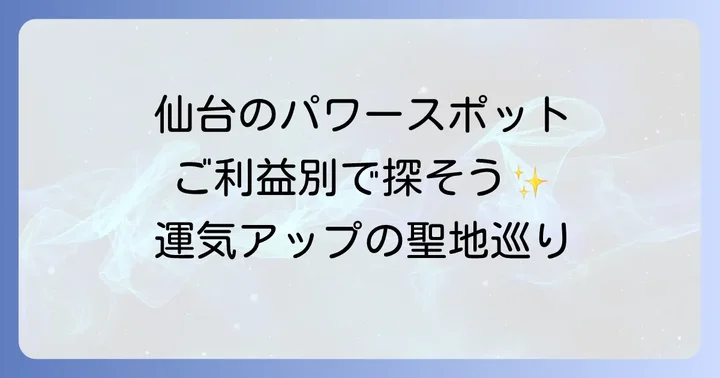 厄除け・開運・勝負運を願う方へ!仙台のスピリチュアルパワースポット
