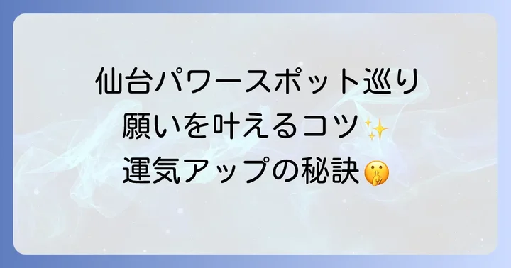 仙台パワースポット巡りをさらに深めるコツ