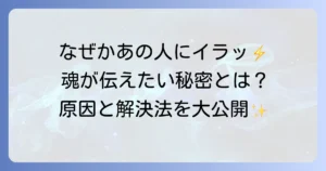 特定の人のイライラする原因をスピリチュアルな視点で徹底解説