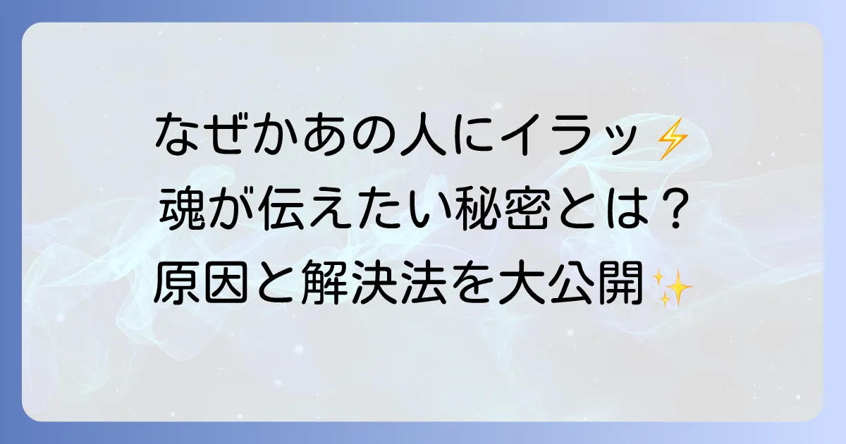 特定の人のイライラする原因をスピリチュアルな視点で徹底解説