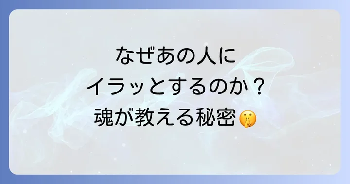 特定の人のイライラする原因をスピリチュアルな視点で探る