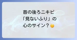 首の後ろのニキビのスピリチュアルな意味を徹底解説！心のサインと向き合う方法