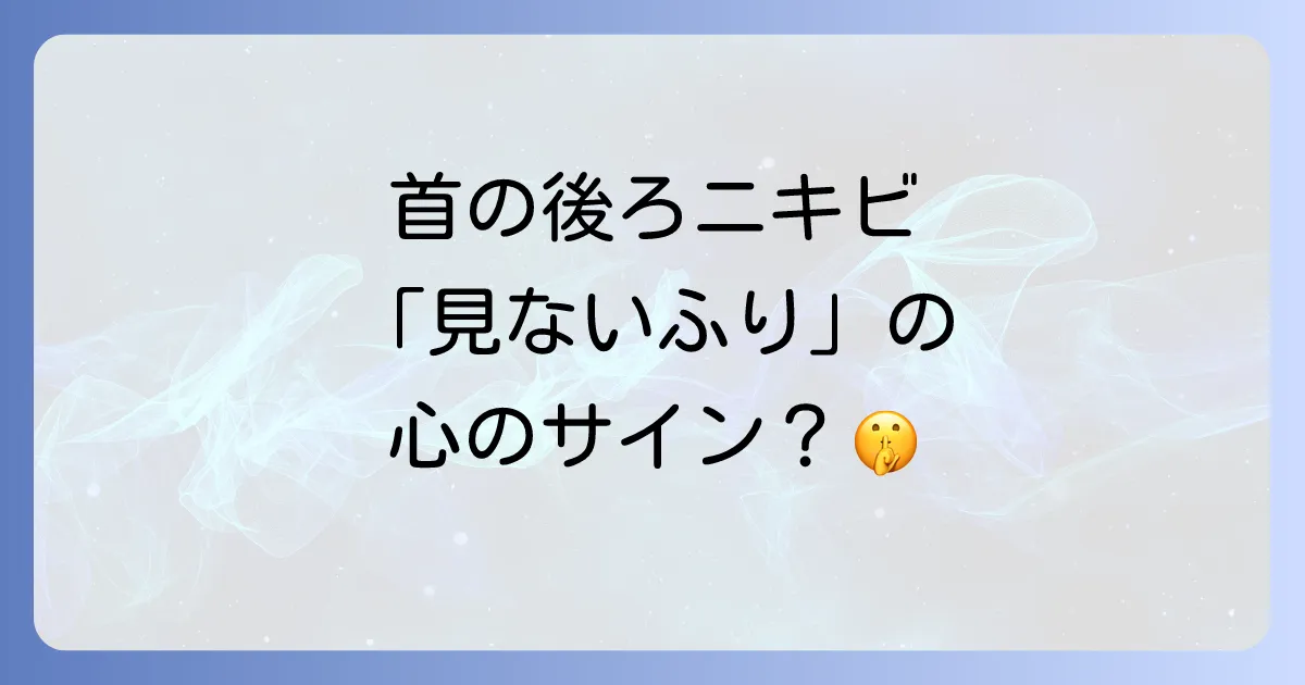 首の後ろのニキビのスピリチュアルな意味を徹底解説!心のサインと向き合う方法