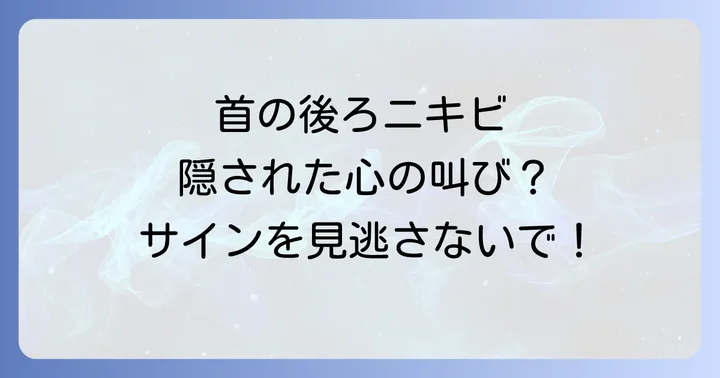 首の後ろニキビが示すスピリチュアルなメッセージとは