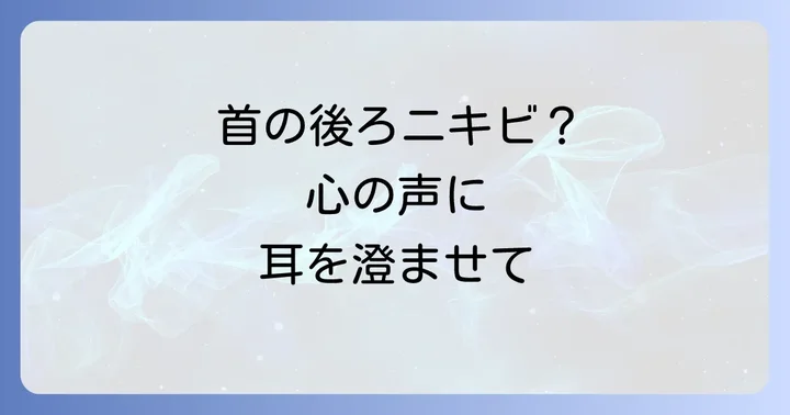 首の後ろニキビとチャクラの深い関連性
