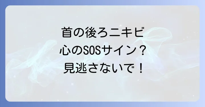 スピリチュアルな視点から見た首の後ろニキビの主な原因