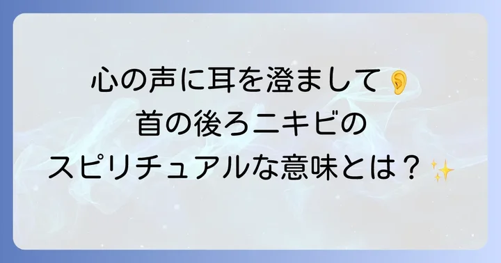 首の後ろニキビのスピリチュアルな対処法と癒しのステップ