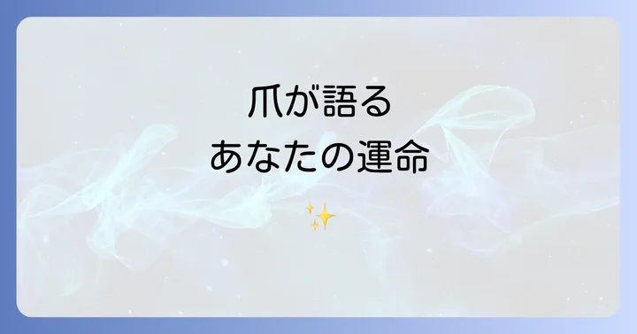 爪が綺麗な人のスピリチュアルな意味とは？内面と運気の繋がり