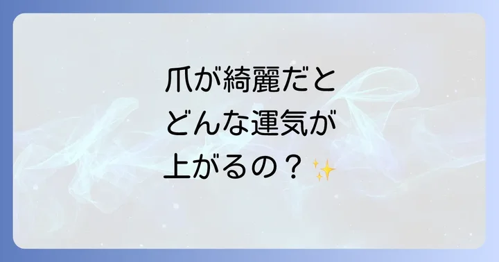 爪が綺麗な人が引き寄せる運気の種類
