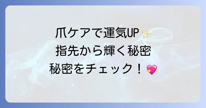 運気を高めるためのスピリチュアル爪ケアのコツ