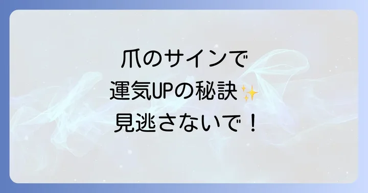 爪のトラブルが示すスピリチュアルなメッセージと対処法
