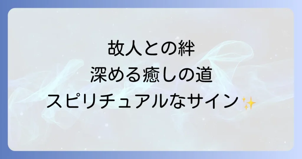 亡くなった人を思い出すスピリチュアルな方法で故人との絆を深める癒しの道
