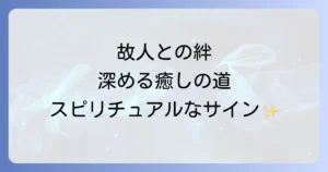 亡くなった人を思い出すスピリチュアルな方法で故人との絆を深める癒しの道