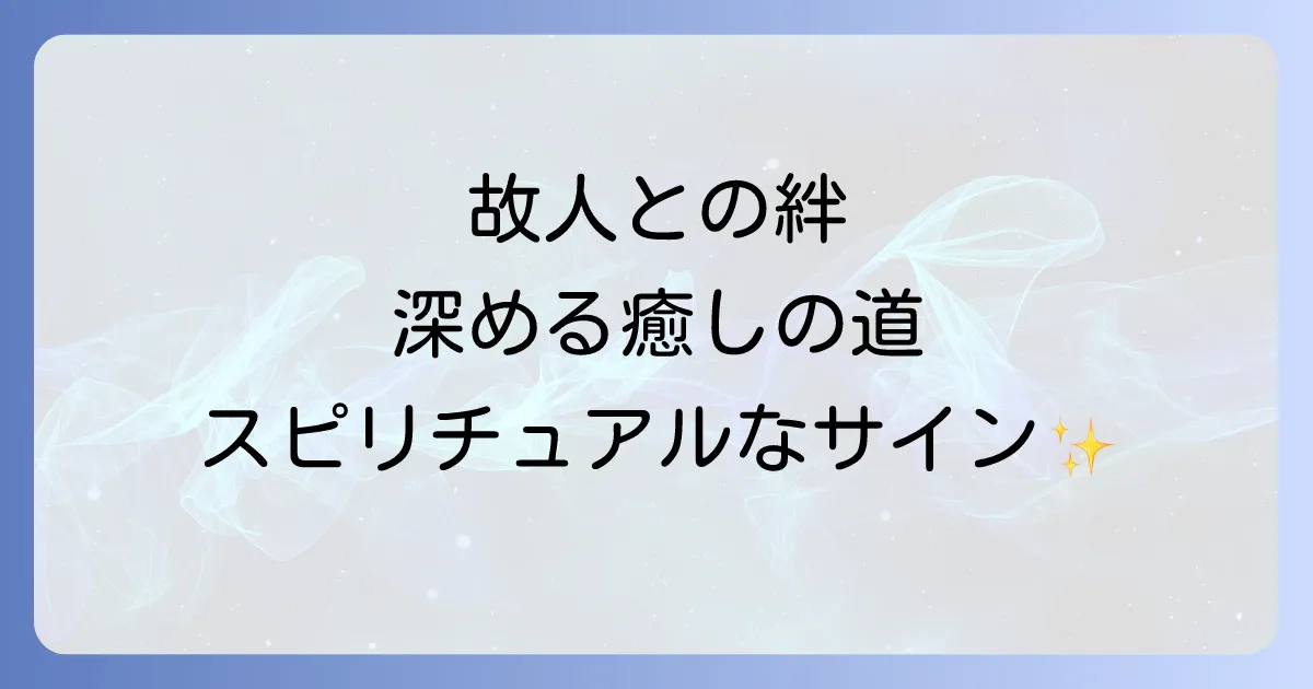 亡くなった人を思い出すスピリチュアルな方法で故人との絆を深める癒しの道