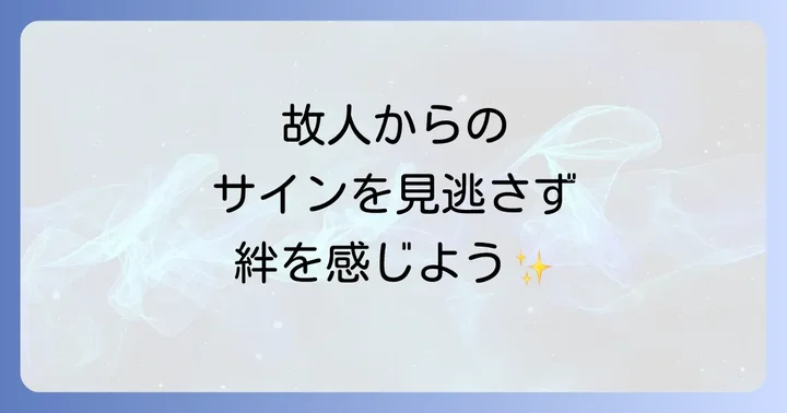 亡くなった人を思い出すスピリチュアルな意味と故人との絆