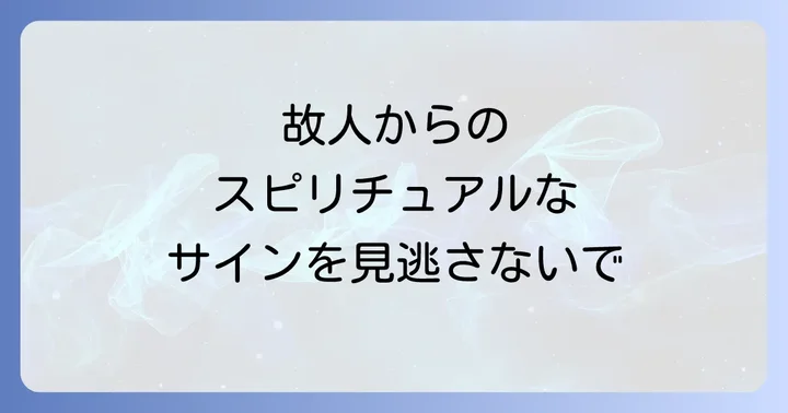 故人からのスピリチュアルなサインを感じ取る方法