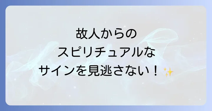亡くなった人を思い出すためのスピリチュアルな実践