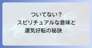 ついてないことが続くときのスピリチュアルな意味と不運を好転させる方法