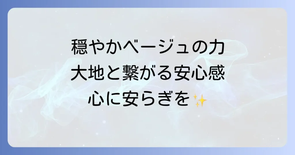 ベージュの意味スピリチュアル徹底解説！穏やかさと安定をもたらす色の力
