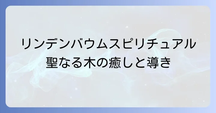 リンデンバウムスピリチュアルとは?聖なる木の深遠な意味