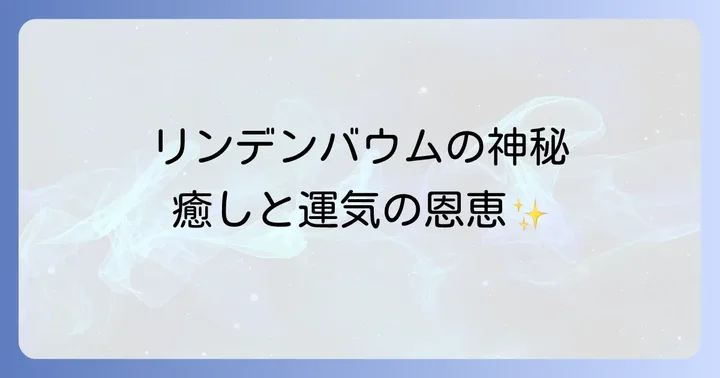 リンデンバウムがもたらす運気への影響と具体的な恩恵
