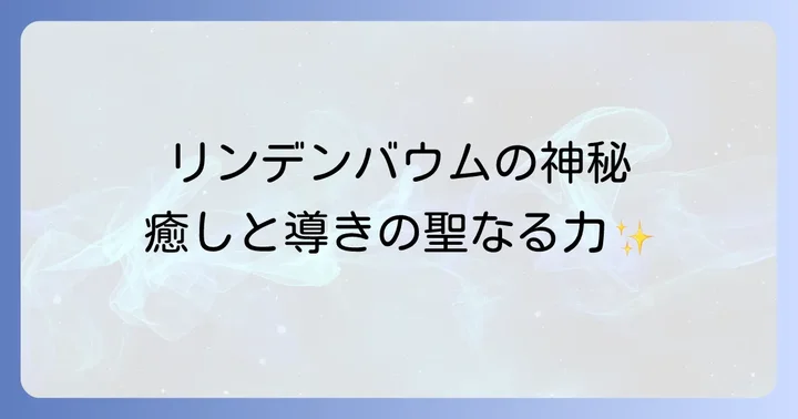 スピリチュアルサロンリンデンバウムの役割と特徴