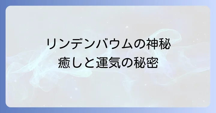リンデンバウムがもたらす運気への影響と具体的な恩恵