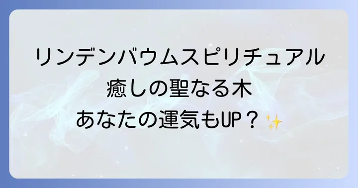 リンデンバウムスピリチュアルを日常生活に取り入れる方法