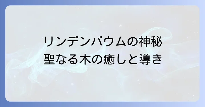 スピリチュアルサロンリンデンバウムの役割と特徴