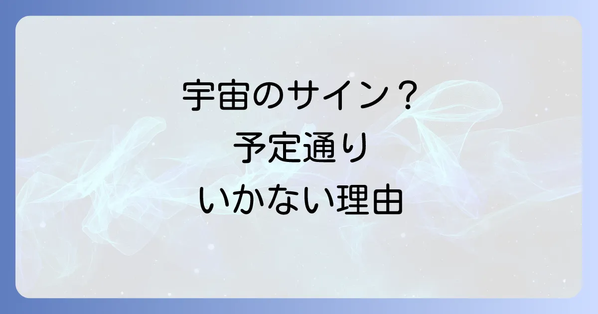 予定通りにいかないスピリチュアルな意味とは？宇宙からのメッセージと魂の成長を紐解く