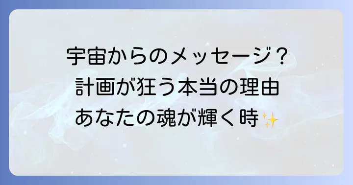 予定通りにいかないのは宇宙からの大切なメッセージ