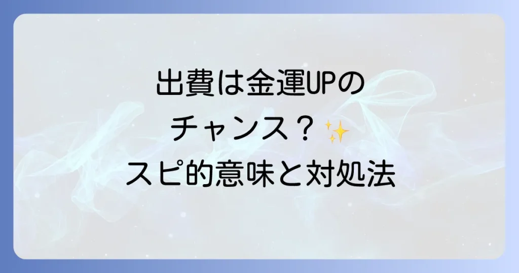 予想外の出費のスピリチュアルな意味とは？金運好転の兆しと対処法を徹底解説